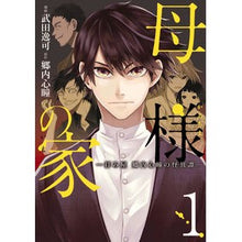 画像をギャラリービューアに読み込む, 母様の家－拝み屋郷内心瞳の怪異譚－　１
