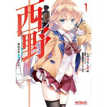 画像をギャラリービューアに読み込む, 西野～学内カースト最下位にして異能世　１
