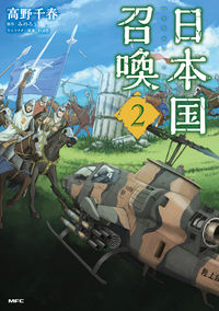 #高野千春 #日本国召喚２