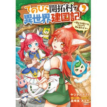 画像をギャラリービューアに読み込む, てのひら開拓村で異世界建国記～増えて　２
