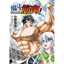 画像をギャラリービューアに読み込む, 魔法？そんなことより筋肉だ！　　　３
