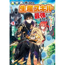 Load image into Gallery viewer, 異世界で手に入れた生産スキルは最強だ　１
