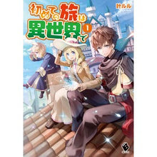 画像をギャラリービューアに読み込む, 初めての旅は異世界で　　　１
