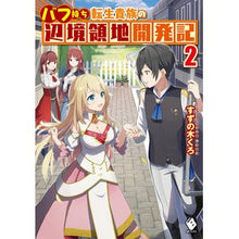 Load image into Gallery viewer, バフ持ち転生貴族の辺境領地開発記　　　２
