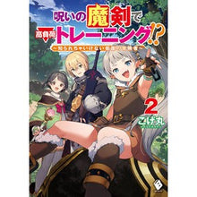 Load image into Gallery viewer, 呪いの魔剣で高負荷トレーニング！？　２
