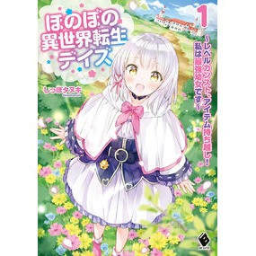 ほのぼの異世界転生デイズ～レベルカン　１ Shitsupotanuki Heartwarming Reincarnation Days in Another World ~Level Kang 1