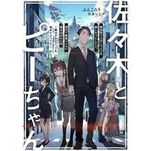 画像をギャラリービューアに読み込む, 佐々木とピーちゃん
