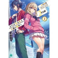 画像をギャラリービューアに読み込む, ようこそ実力至上主義の教室　２年生編　３
