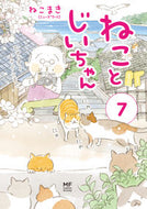 #ねこまき #ねことじいちゃん７ :9784040659466