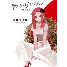画像をギャラリービューアに読み込む, 殊子とおじさん　縁と月日
