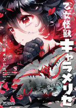 画像をギャラリービューアに読み込む, #蒼木スピカ #乙女怪獣キャラメリゼ５ :9784040659596
