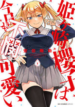 画像をギャラリービューアに読み込む, #安田剛助 #姫ヶ崎櫻子は今日も不憫可愛い１
