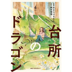 台所のドラゴン　　　４ Miyoshifulmachi Kitchen Dragon 4