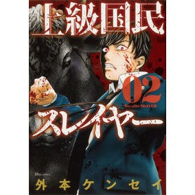 上級国民スレイヤー　　　２