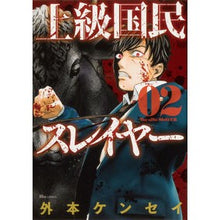 画像をギャラリービューアに読み込む, 上級国民スレイヤー　　　２
