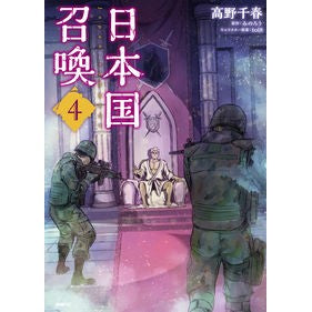 日本国召喚　　　４