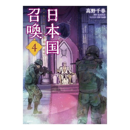 ＃高野　千春　著 ＃日本国召喚　　　４ ﾀｶﾉﾁﾊﾙ :9784040659756