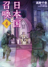 画像をギャラリービューアに読み込む, 日本国召喚　　　４ 高野　千春　著 ﾀｶﾉﾁﾊﾙ KADOKAWA KADOKAWA :9784040659756
