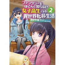 画像をギャラリービューアに読み込む, ファンタジーをほとんど知らない女子高　２

