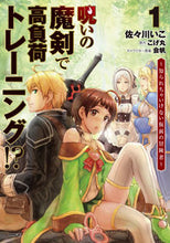 画像をギャラリービューアに読み込む, ＃佐々川 いこ ＃呪いの魔剣で高負荷トレーニング！？　１ : ササガワイコ : High-intensity training with a cursed magic sword! ? 1 : Sasaga Waiko : 9784040659787
