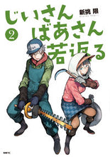 画像をギャラリービューアに読み込む, ＃新挑 限 ＃じいさんばあさん若返る　　　２ : アライドカギリ : Old man and grandmother rejuvenate 2 : New challenge : 9784040659817
