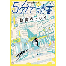画像をギャラリービューアに読み込む, ５分で読書　驚愕のミライ
