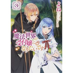 魔法世界の受付嬢になりたいです　　　３