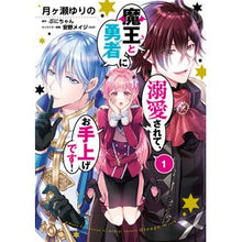 画像をギャラリービューアに読み込む, 魔王と勇者に溺愛されて、お手上げです　１
