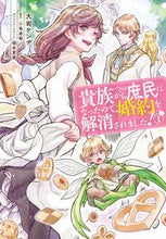 画像をギャラリービューアに読み込む, ＃大岩　ケンヂ　著 ＃貴族から庶民になったので、婚約を解消　１ ｵｵｲﾜｹﾝｼﾞ :9784040659909
