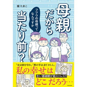 母親だから当たり前？　フツウの母親ってな
