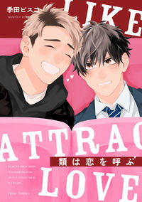 ＃季田　ビスコ　著 ＃類は恋を呼ぶ ｷﾀﾞﾋﾞｽｺ :9784040659961