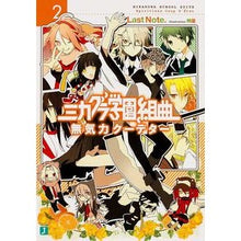 Load image into Gallery viewer, ミカグラ学園組曲　　　２　無気力クーデタ
