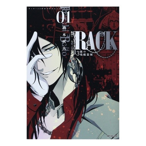 ＲＡＣＫ　１３係の残酷器械　　　１