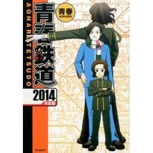 Load image into Gallery viewer, ＃青春 ＃青春鉄道　２０１４年度版 ｱｵﾊﾙ KADOKAWA/メディアファクトリー 青春鉄道 2014年度版 (MFコミックス ジーンシリーズ) : youth Seishun Railway 2014 edition :9784040662909
