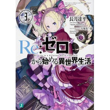 画像をギャラリービューアに読み込む, ＃長月　達平　著 ＃Ｒｅ：ゼロから始める異世界生活　　　３ ﾅｶﾞﾂｷﾀﾂﾍﾟｲ :9784040663340
