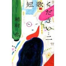 Load image into Gallery viewer, ＃穂村　弘　著 ＃短歌ください　　　２ ﾎﾑﾗﾋﾛｼ KADOKAWA/メディアファクトリー 短歌ください そのニ (ダ・ヴィンチブックス) : Written by Hiroshi Homura Tanka please 2 :9784040663685
