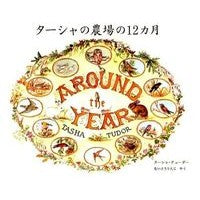 画像をギャラリービューアに読み込む, ターシャの農場の１２カ月
