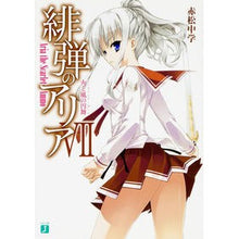 画像をギャラリービューアに読み込む, 緋弾のアリア　　　７　火と風の円舞
