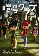 #Ｐ．ワーナー #暗号クラブ１ガイコツ屋敷と秘密の