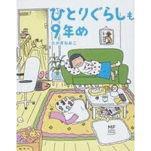 Load image into Gallery viewer, ＃たかぎ なおこ ＃ひとりぐらしも９年め ﾀｶｷﾞﾅｵｺ KADOKAWA ひとりぐらしも9年め (メディアファクトリーのコミックエッセイ) : Naoko Takagi 9th year of living alone :9784040664576

