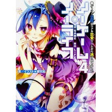 画像をギャラリービューアに読み込む, ノーゲーム・ノーライフ　　　４　ゲーマー
