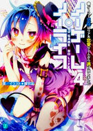 #榎宮祐 #ノーゲーム・ノーライフ４ゲーマー