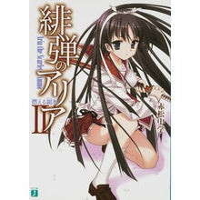 画像をギャラリービューアに読み込む, 緋弾のアリア　　　２　燃える銀氷
