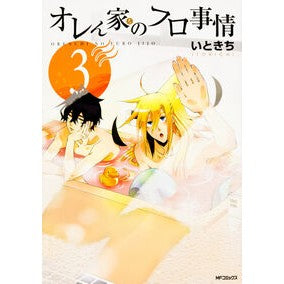 オレん家のフロ事情　　　３
