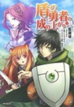 画像をギャラリービューアに読み込む, #藍屋球 #盾の勇者の成り上がり１ :9784040665931

