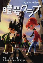 Load image into Gallery viewer, #Ｐ．ワーナー #暗号クラブ２ゆうれい灯台ツアー
