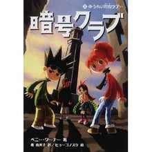 画像をギャラリービューアに読み込む, 暗号クラブ　　　２　ゆうれい灯台ツアー

