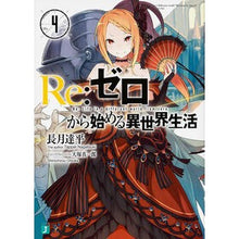 画像をギャラリービューアに読み込む, ＃長月　達平　著 ＃Ｒｅ：ゼロから始める異世界生活　　　４ ﾅｶﾞﾂｷﾀﾂﾍﾟｲ :9784040667805

