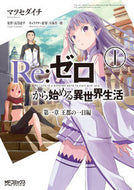 Ｒｅ：ゼロから始める異世界生　第一章　１ マツセ　ダイチ　画 ﾏﾂｾﾀﾞｲﾁ KADOKAWA/メディアファクトリー KADOKAWA :9784040668758