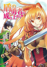 画像をギャラリービューアに読み込む, 盾の勇者の成り上がり　　　２ 藍屋　球　画 ｱｲﾔｷﾕｳ KADOKAWA/メディアファクトリー :9784040668833
